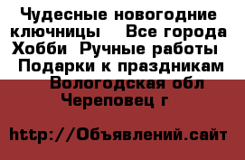 Чудесные новогодние ключницы! - Все города Хобби. Ручные работы » Подарки к праздникам   . Вологодская обл.,Череповец г.